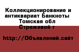 Коллекционирование и антиквариат Банкноты. Томская обл.,Стрежевой г.